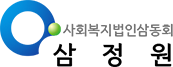 사회복지법인 삼동회 삼정원 메인