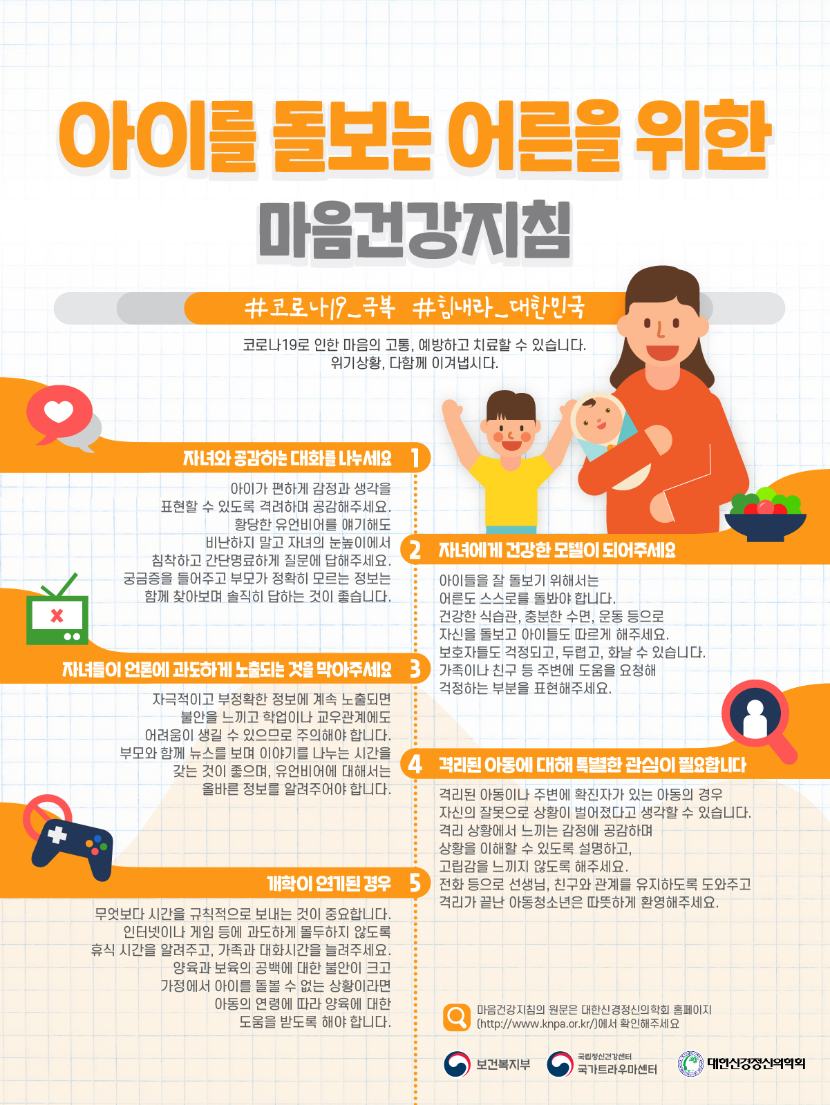 코로나19 마음건강지침(자녀보육용).jpg