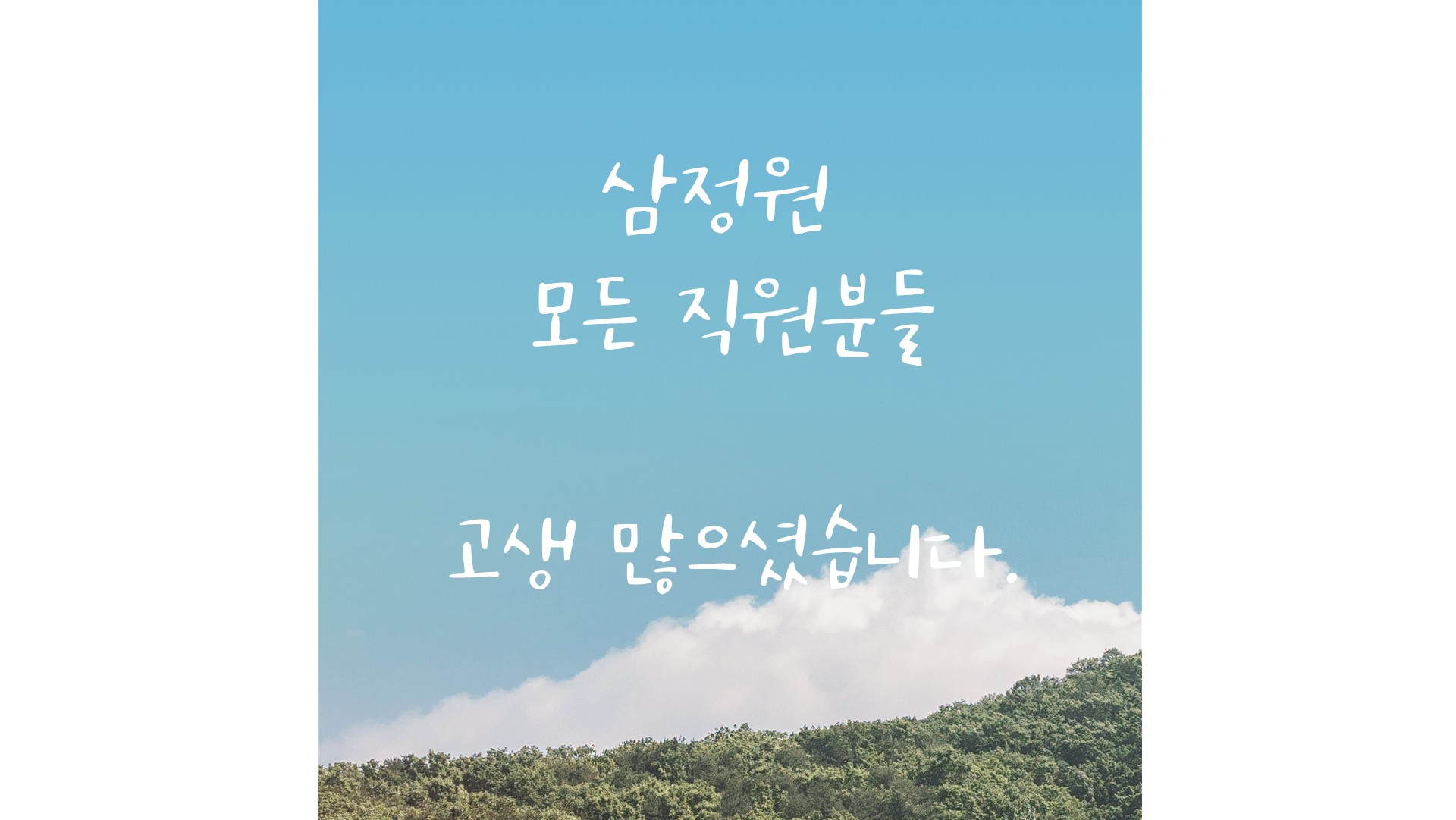 슬기로운 삼정원