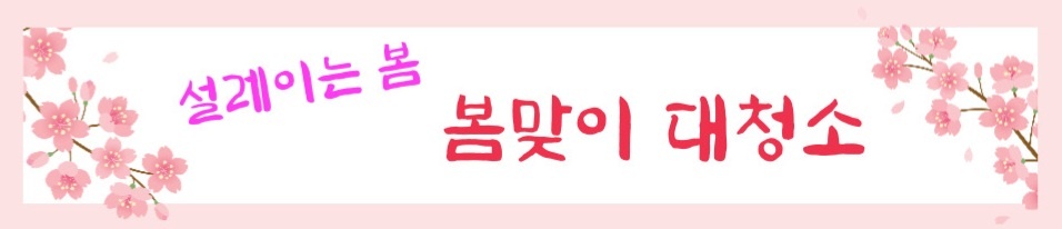 삼동관 봄맞이 대청소