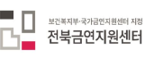전북금연지원센터
