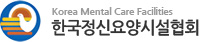 한국정신요양시설협회