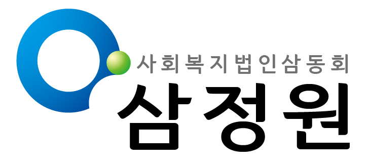 사회복지법인삼동회 삼정원